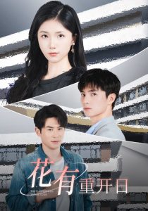 花有重开日短剧全集