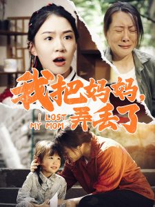 我把妈妈弄丢了全集