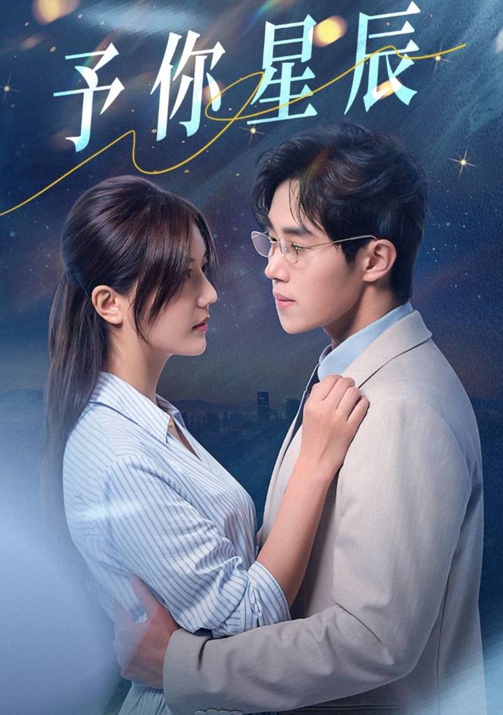 予你星辰全集