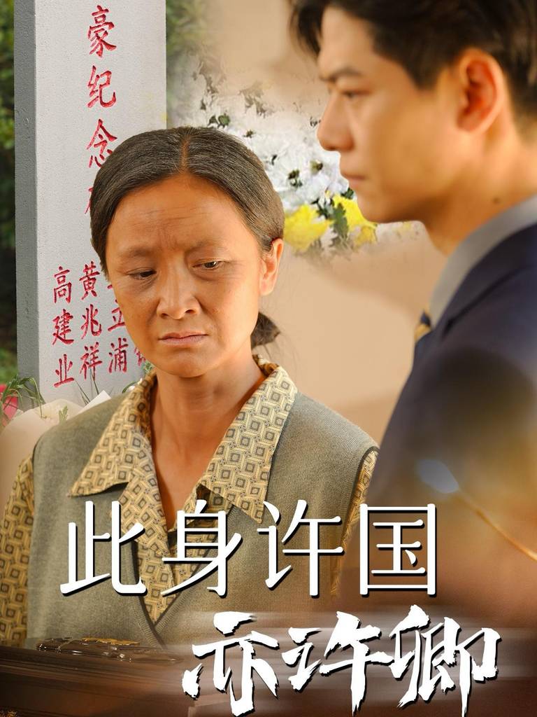 此身许国亦许卿全集