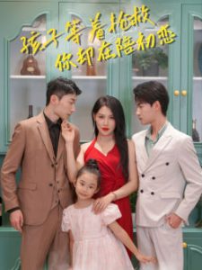 孩子等着抢救你却在陪初恋全集