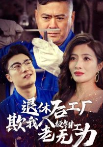 退休后工厂欺我八级钳工老无力全集