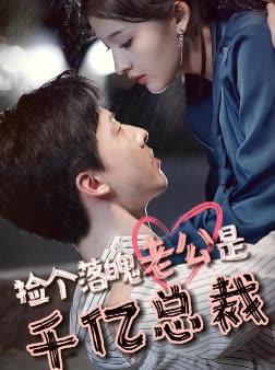 捡个落魄老公是千亿总裁全集