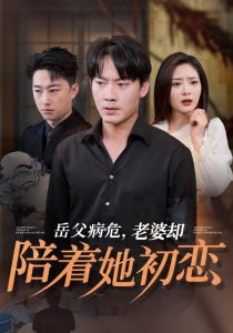 岳父病危老婆却陪着她初恋全集