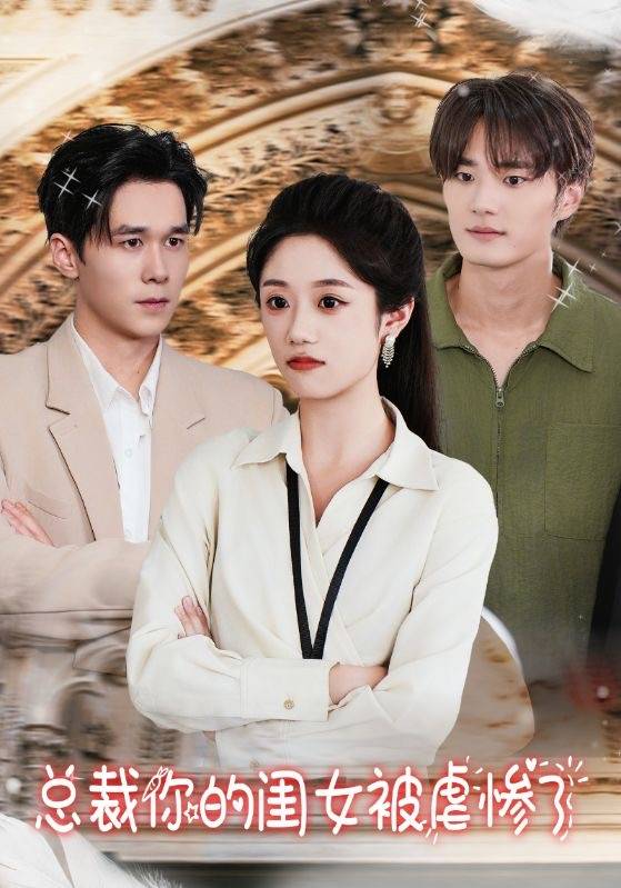 总裁你的闺女被虐惨了全集