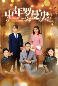 中年罗曼史全集
