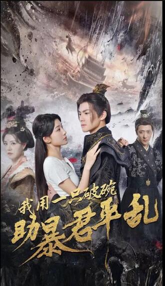 我用一只破碗助暴君平乱全集