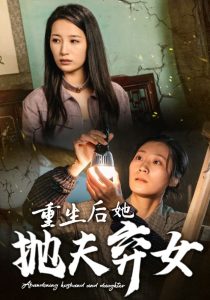 重生后她抛夫弃女全集