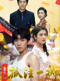 重生之孤注一掷全集