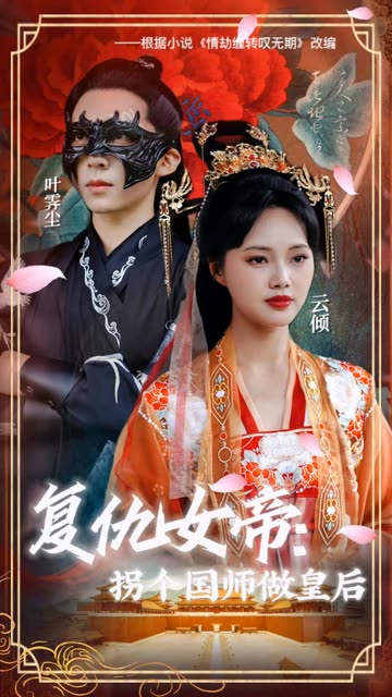 复仇女帝：拐个国师做皇后全集