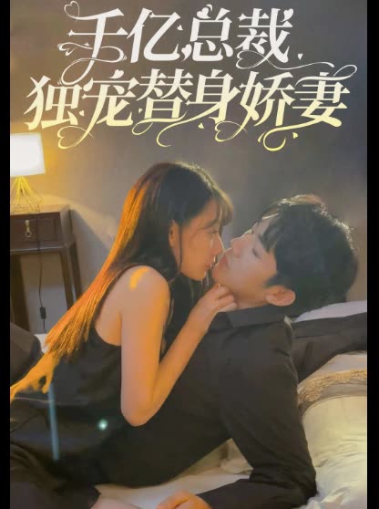 千亿总裁独宠替身娇妻全集