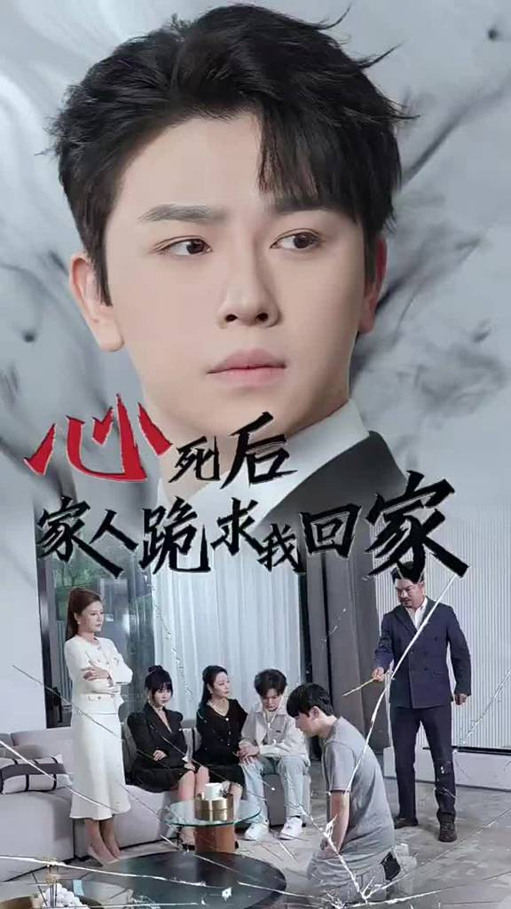 心死后家人跪求我回家全集