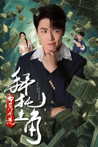 拜托我真不是主角全集