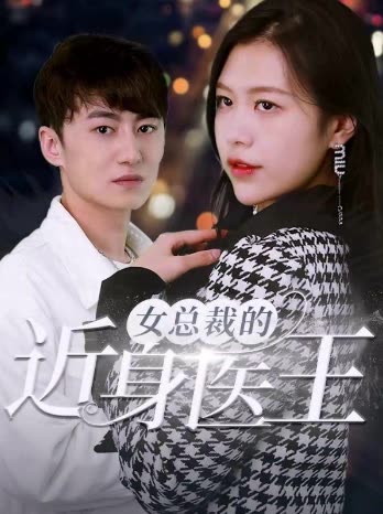 女总裁的近身医王全集