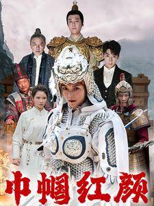 巾帼红颜&江山辈有红颜出全集