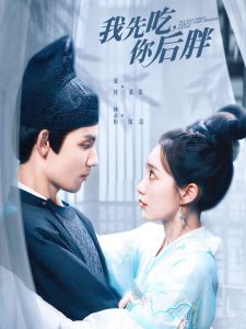 我先吃你后胖全集