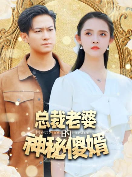 总裁老婆的神秘傻婿全集