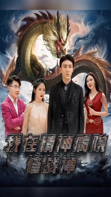 我在精神病院修战神全集