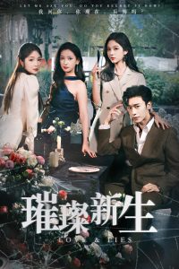 璀璨新生全集