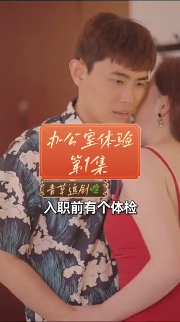 办公室体检全集