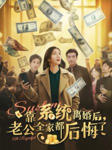 靠系统离婚后老公全家都后悔了全集