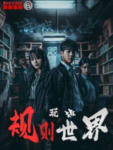 游戏大佬玩转规则世界全集