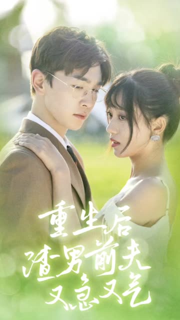 重生后渣男前夫又急又气&主妇的华丽重生全集