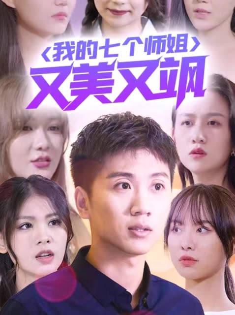 我的七个师姐又美又飒全集