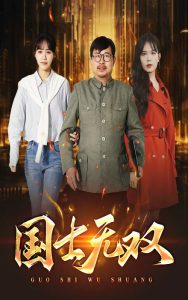 新版：国士无双全集