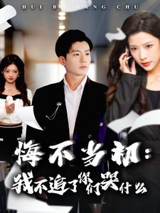 悔不当初我不追了你们哭什么全集