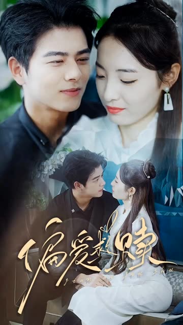 偏爱救赎&乱芳心全集