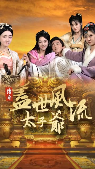 盖世风流太子爷全集