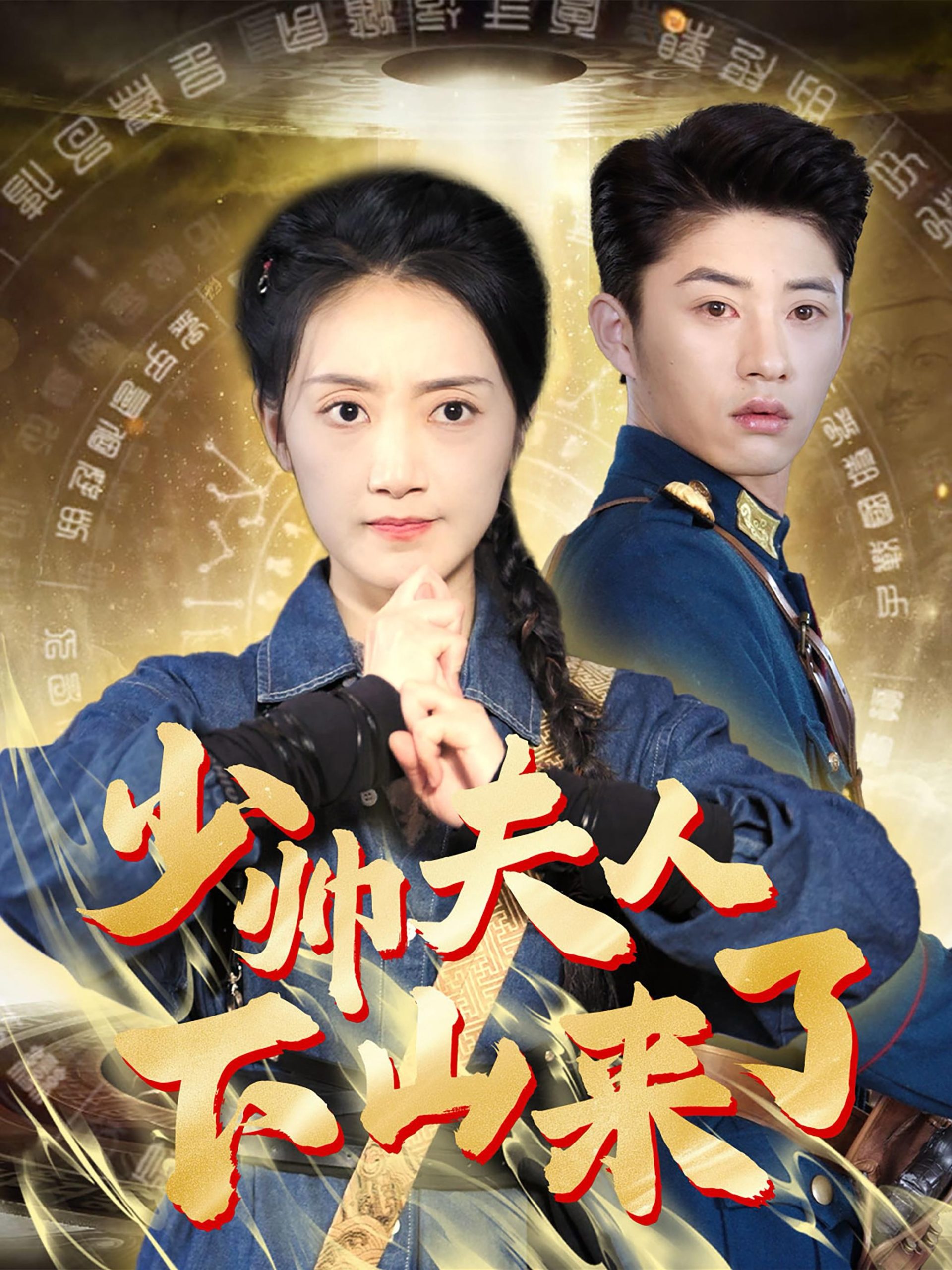 少帅夫人下山来了全集