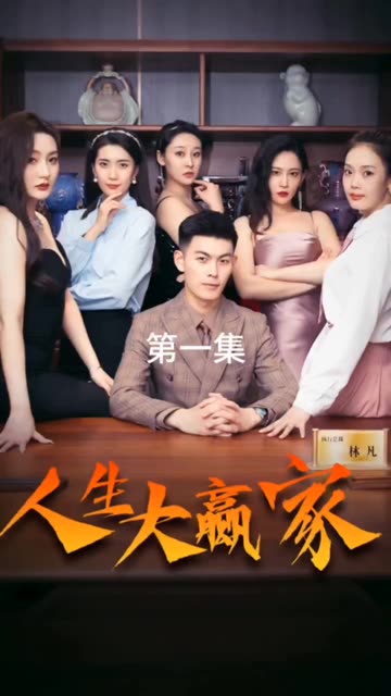 人生大赢家全集