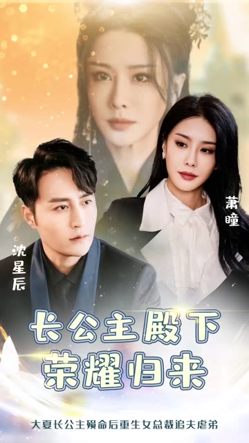 长公主殿下荣耀归来全集