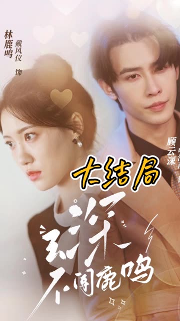 云深不闻鹿鸣全集