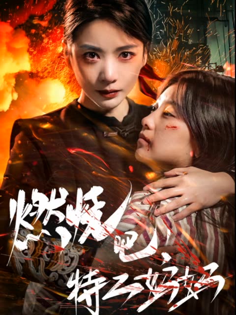 燃烧吧特工妈妈全集