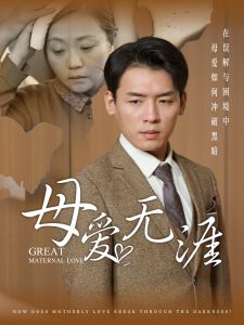 母爱无涯全集