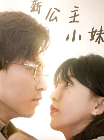 新公主小妹全集