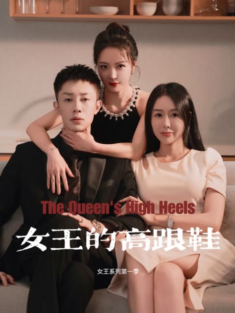 女王的高跟鞋全集
