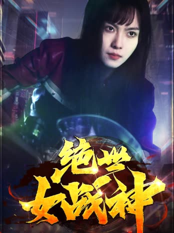 绝世女战神全集