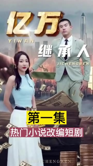 亿万继承人全集