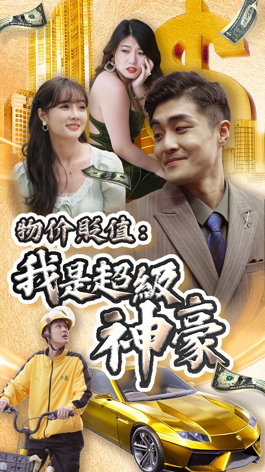 物价贬值：我是超级神豪全集