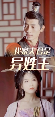 我家夫君是异性王全集