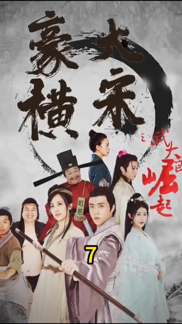 豪横大宋之武大郎崛起全集