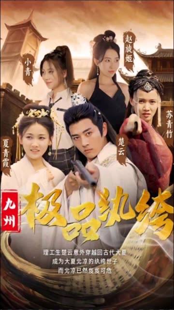 九州极品纨绔全集