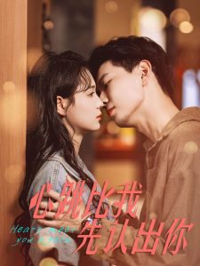 心跳比我先认出你全集