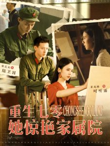 重生七零她惊艳家属院全集
