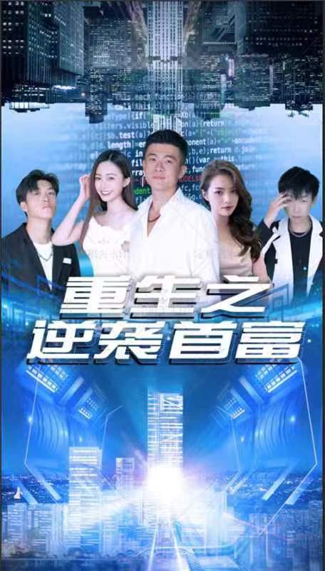 重生之逆袭首富全集