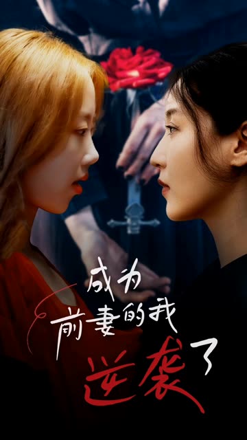 成为前妻的我逆袭了全集